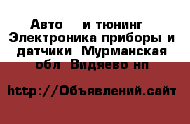 Авто GT и тюнинг - Электроника,приборы и датчики. Мурманская обл.,Видяево нп